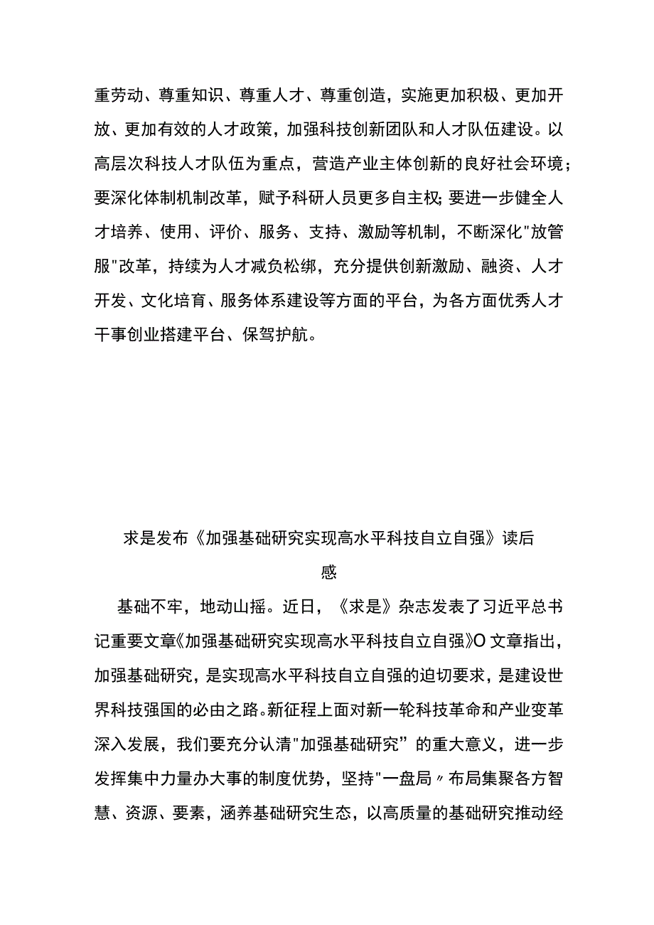 求是发布《加强基础研究 实现高水平科技自立自强》读后感3篇.docx_第3页