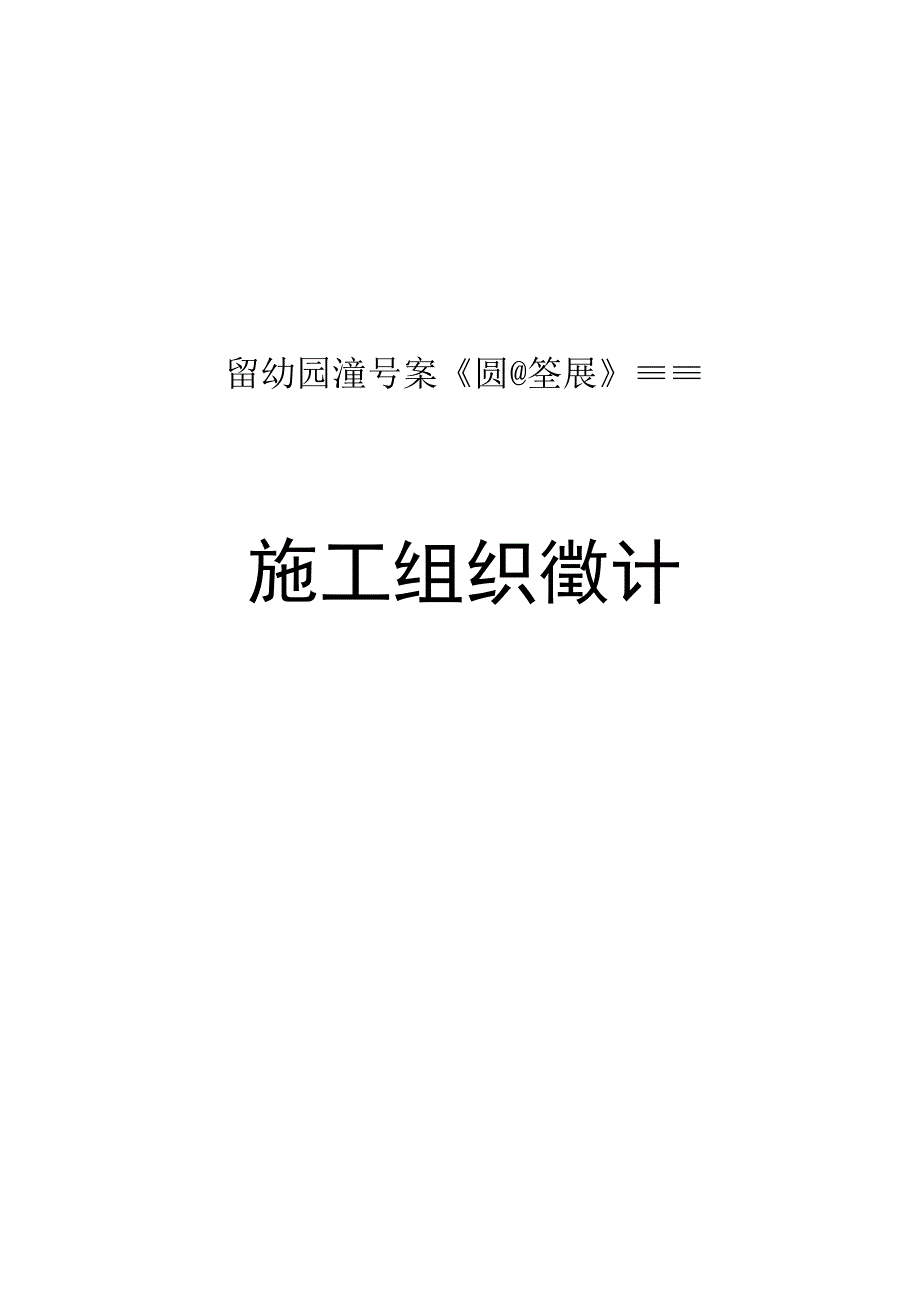 卫校综合楼（学生公寓）（教学楼）施工组织设计.docx_第1页