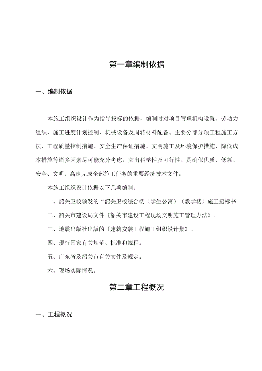 卫校综合楼（学生公寓）（教学楼）施工组织设计.docx_第2页