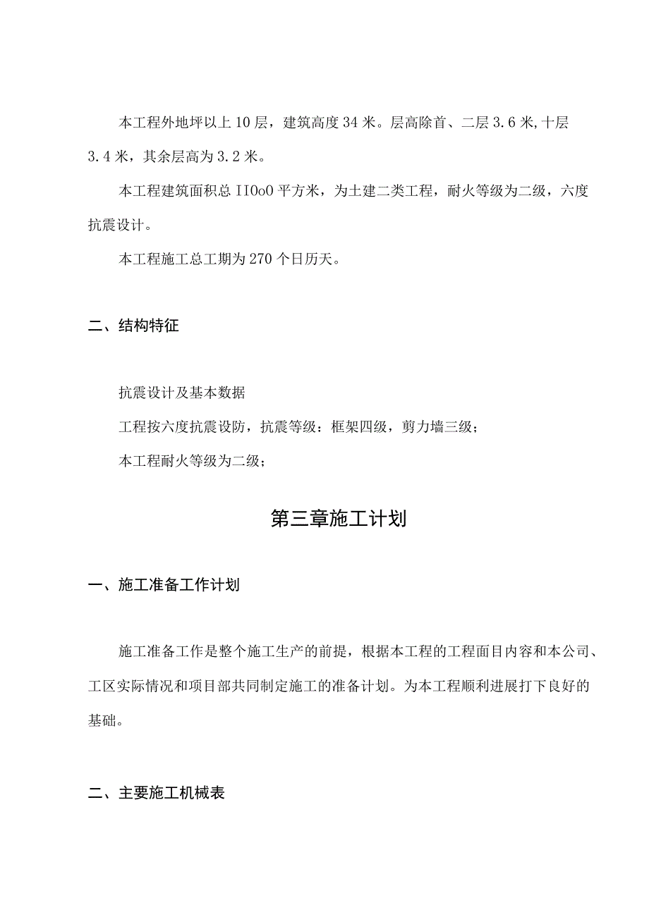 卫校综合楼（学生公寓）（教学楼）施工组织设计.docx_第3页