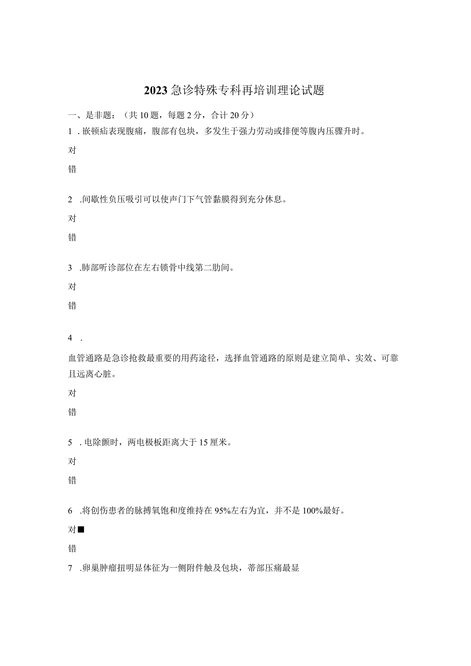 2023急诊特殊专科再培训理论试题.docx_第1页