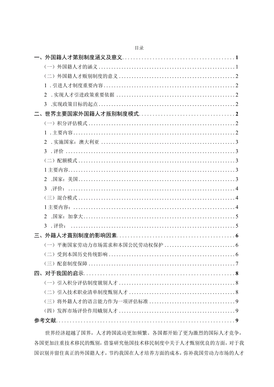 外国籍人才别制度研究 边防专业.docx_第2页