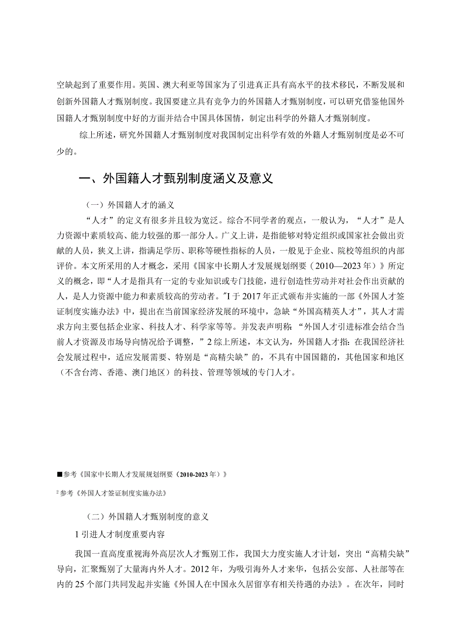 外国籍人才别制度研究 边防专业.docx_第3页