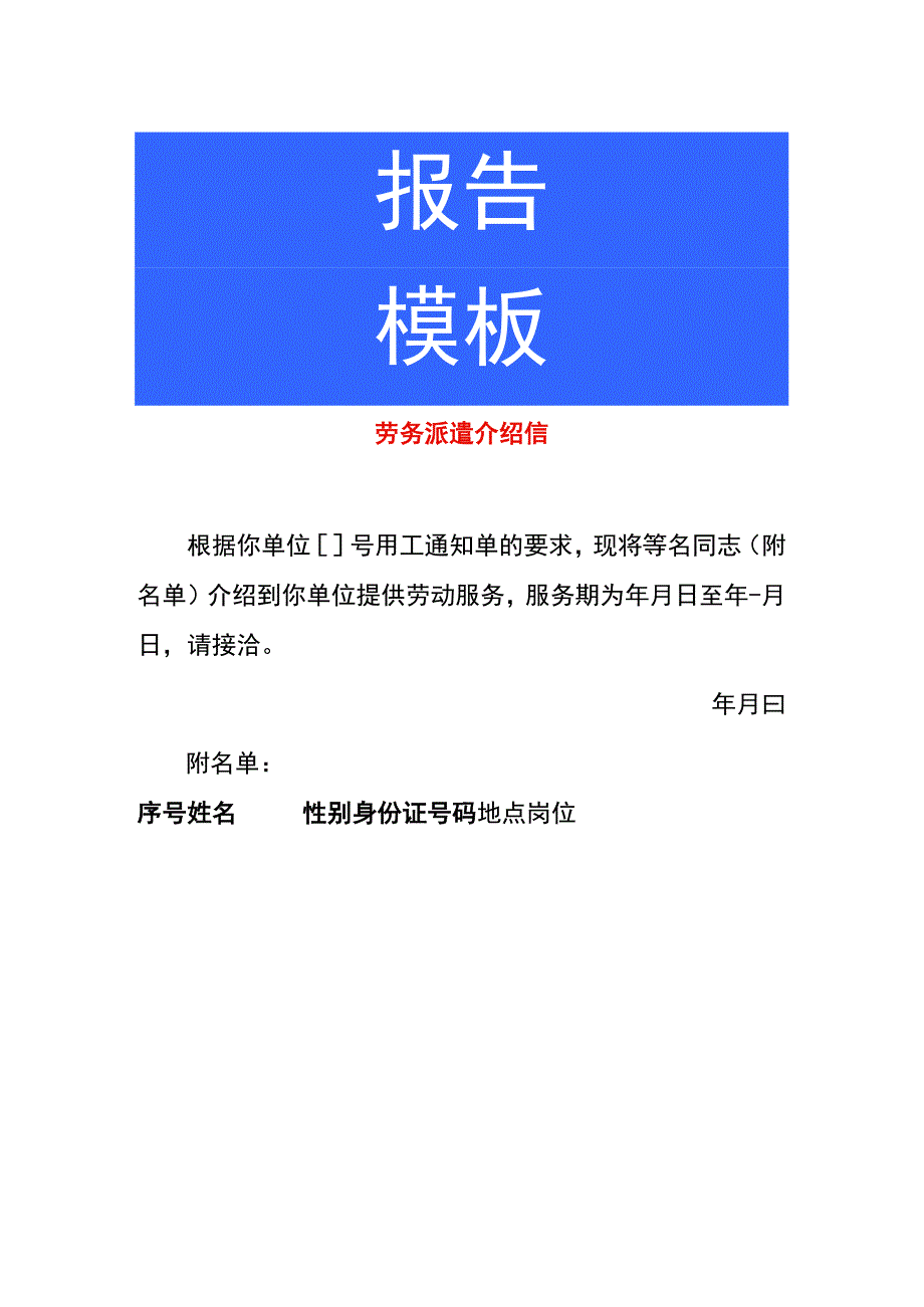 劳务派遣介绍信模板.docx_第1页