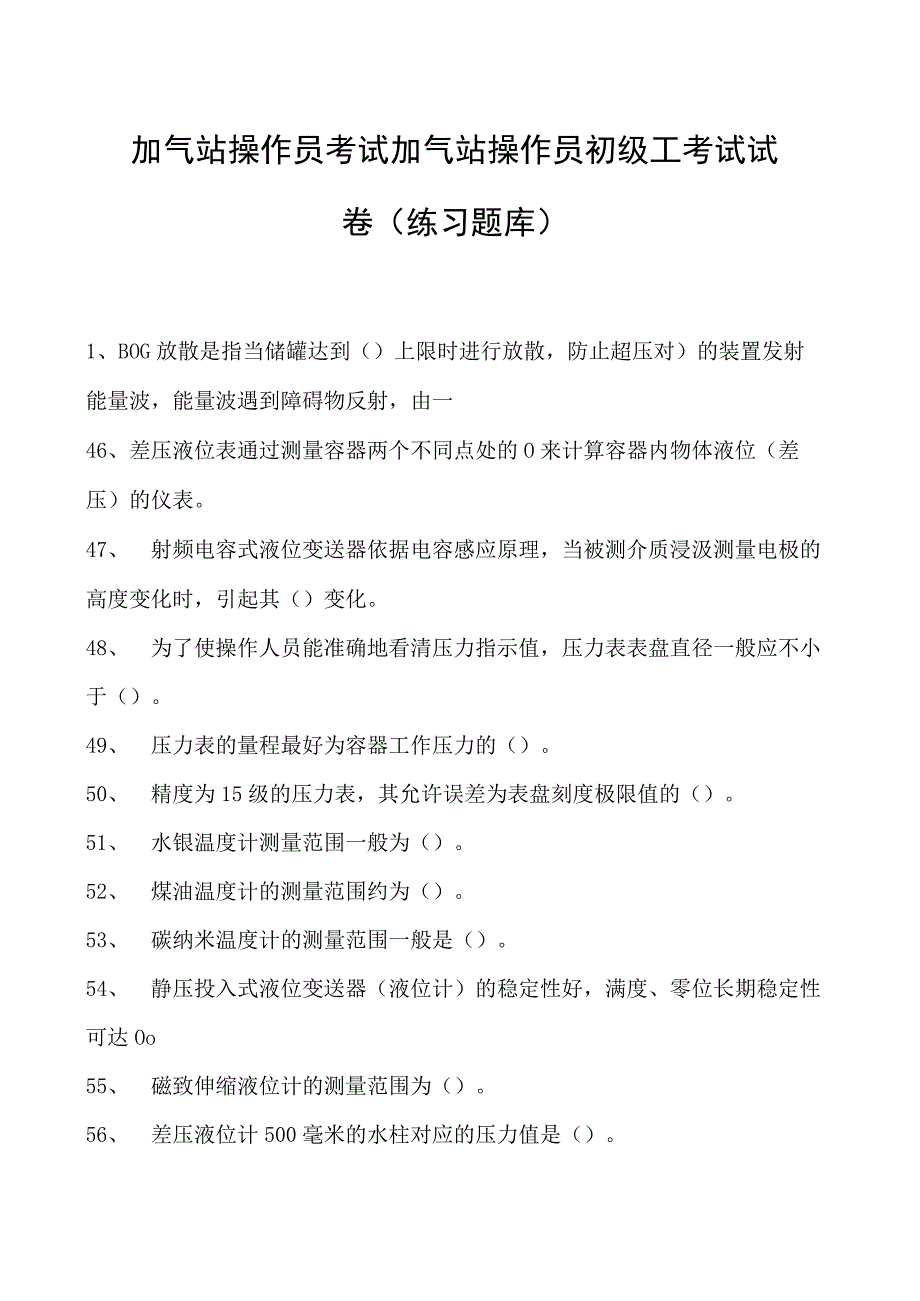 加气站操作员考试加气站操作员初级工考试试卷(练习题库).docx_第1页