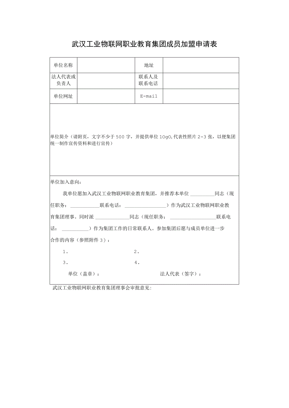 武汉工业物联网职业教育集团成员加盟申请表.docx_第1页