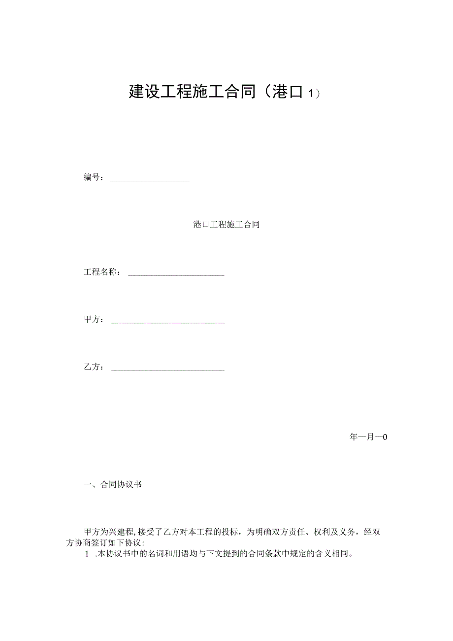 建设工程合同：建设工程施工合同（港口1）.docx_第1页