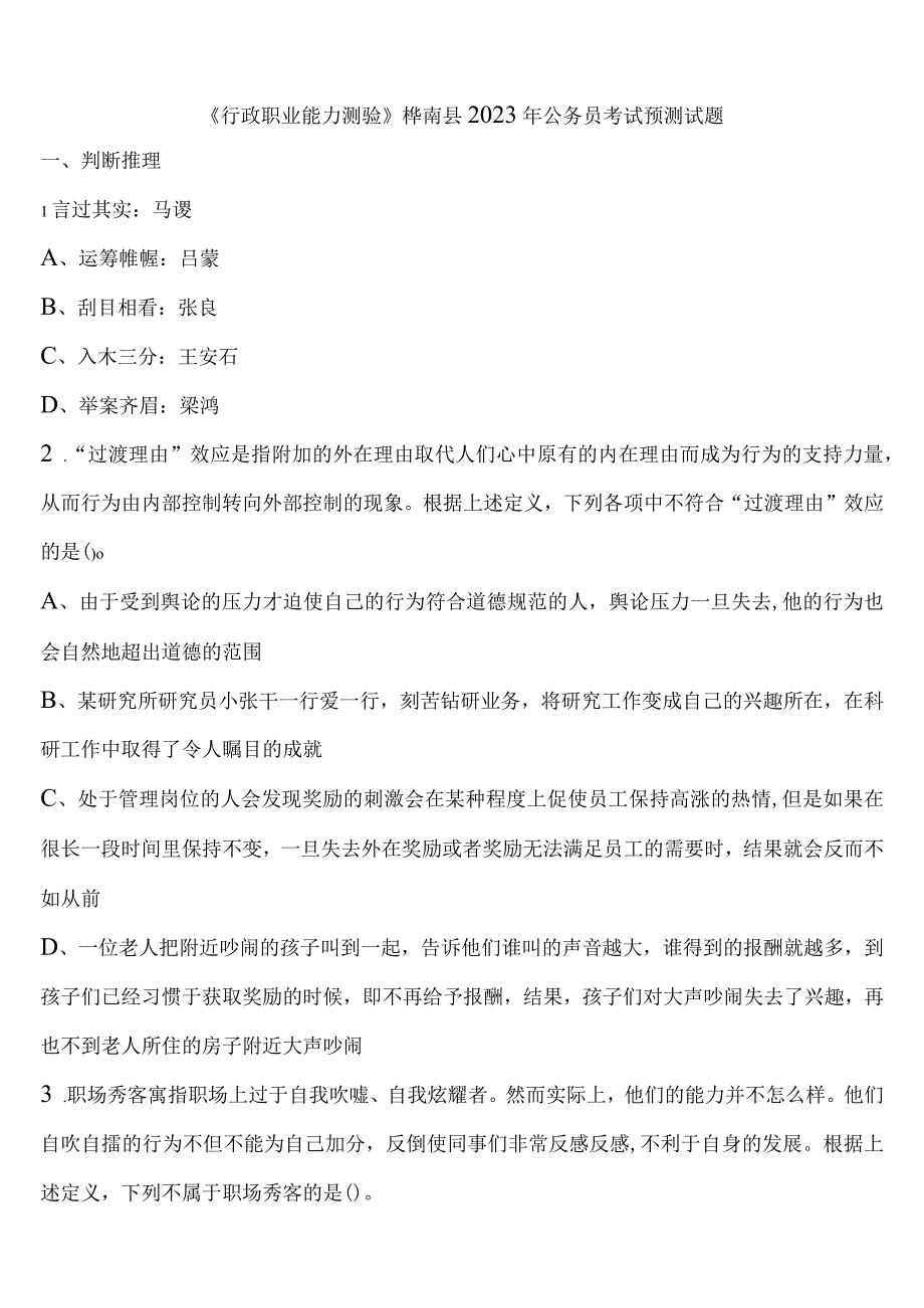 《行政职业能力测验》桦南县2023年公务员考试预测试题含解析.docx_第1页