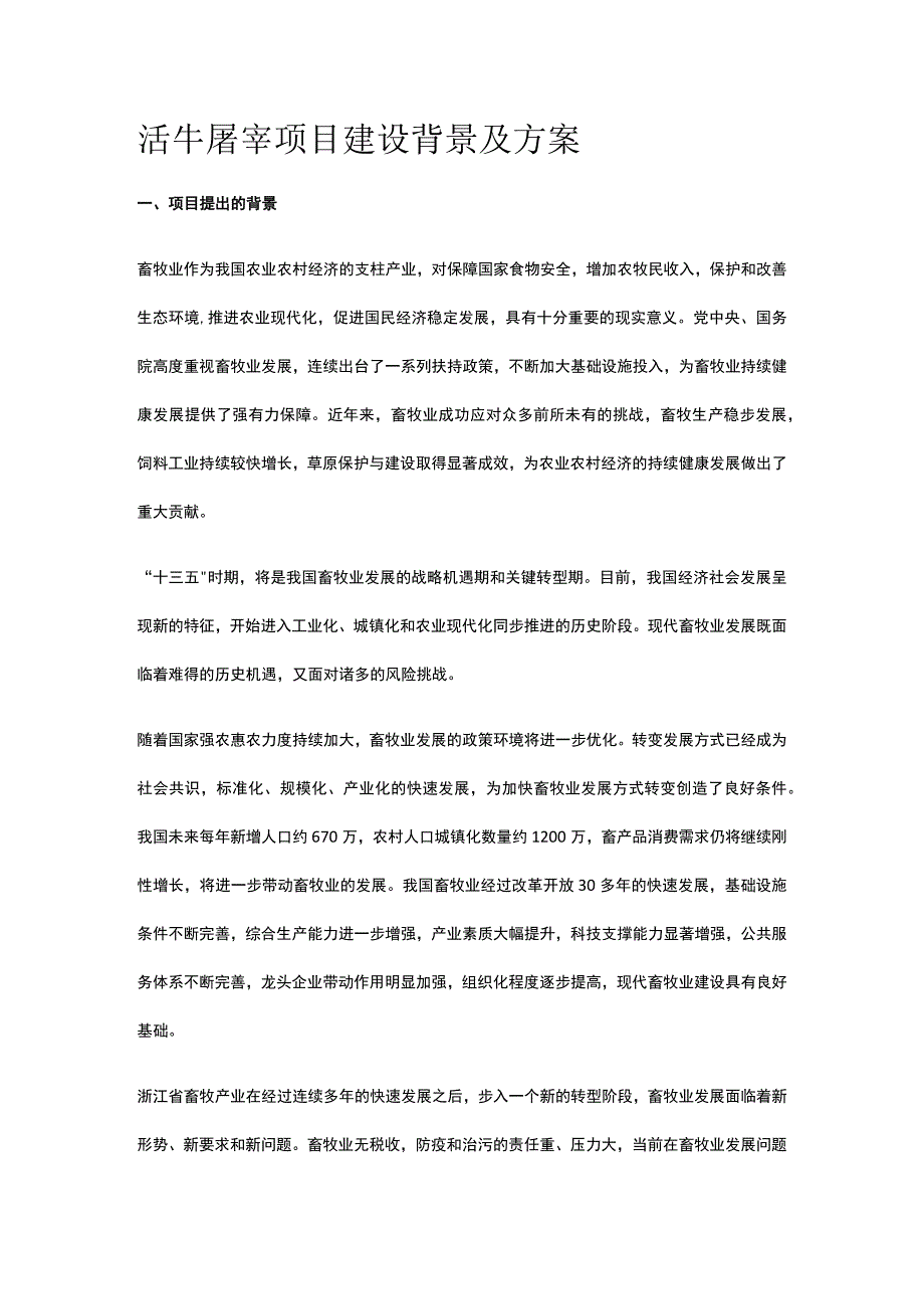 活牛屠宰项目建设背景及方案全.docx_第1页