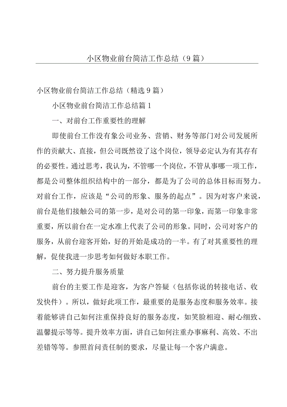 小区物业前台简洁工作总结（9篇）.docx_第1页