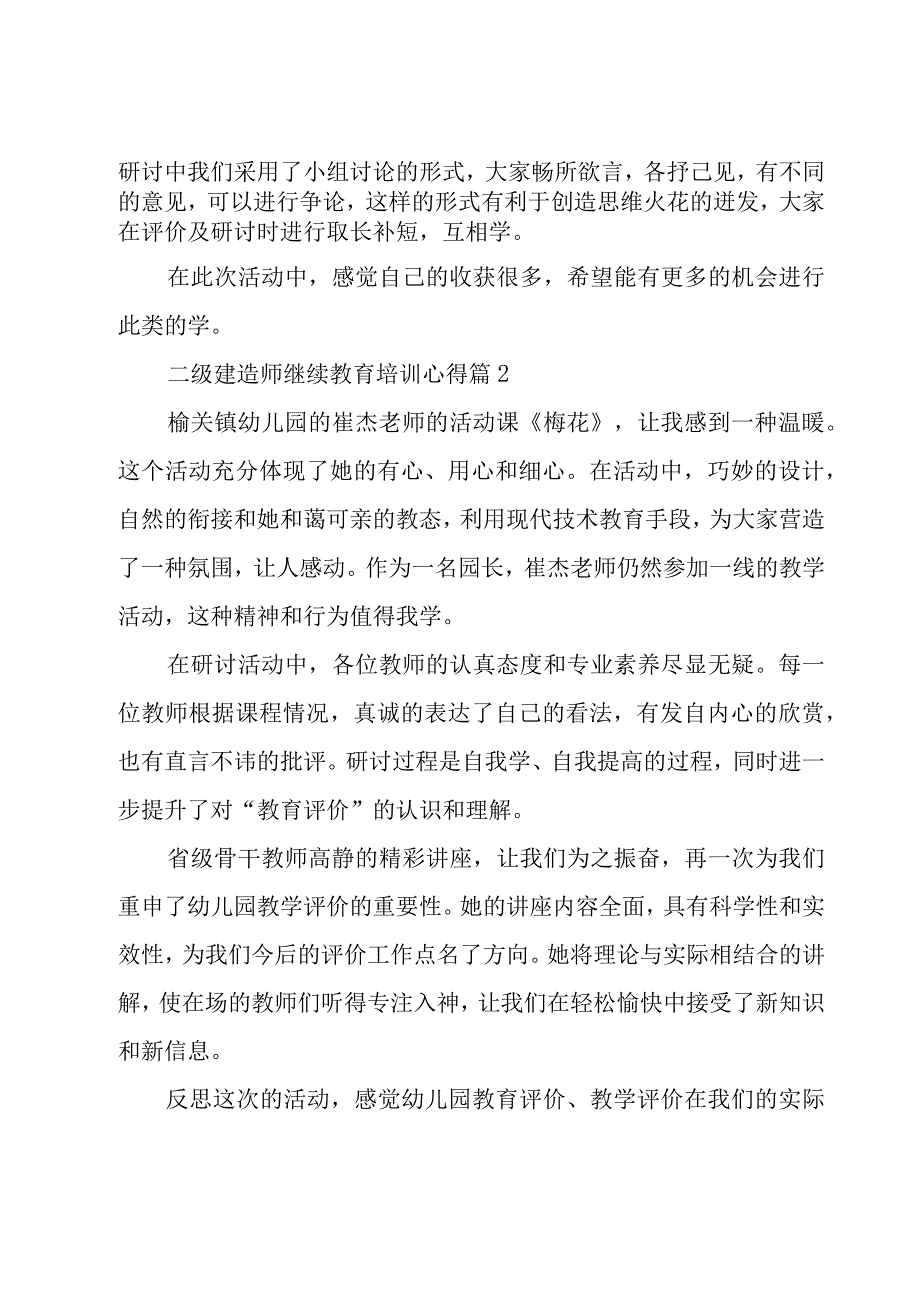 二级建造师继续教育培训心得（6篇）.docx_第2页