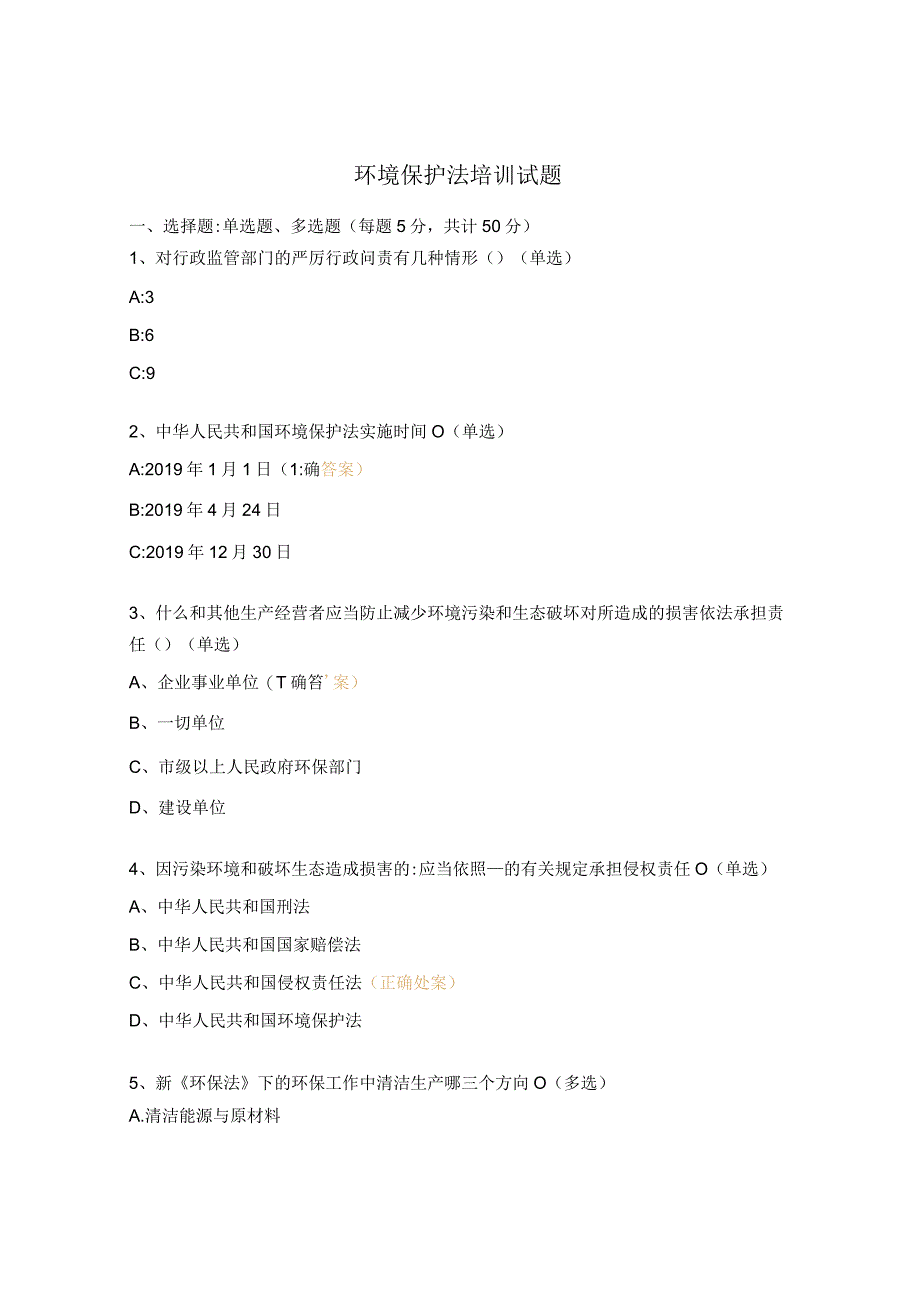 环境保护法培训试题.docx_第1页