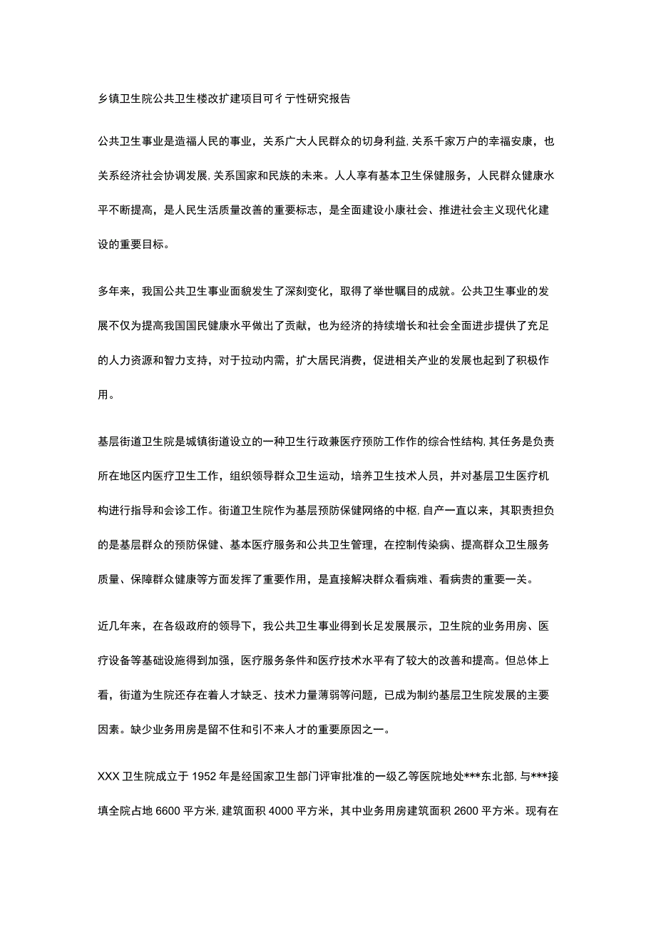 乡镇卫生院公共卫生楼改扩建项目可行性研究报告全.docx_第1页