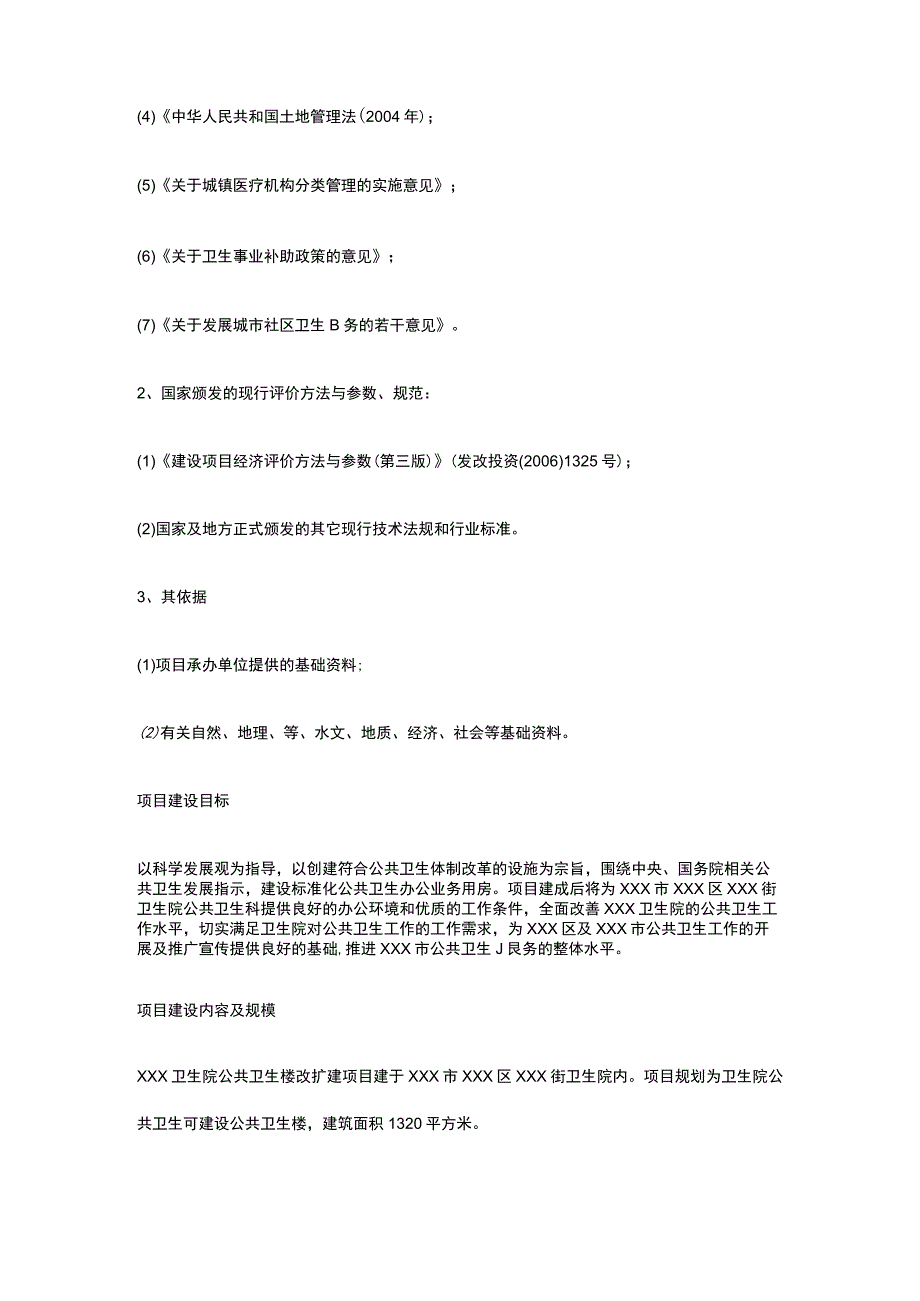 乡镇卫生院公共卫生楼改扩建项目可行性研究报告全.docx_第3页
