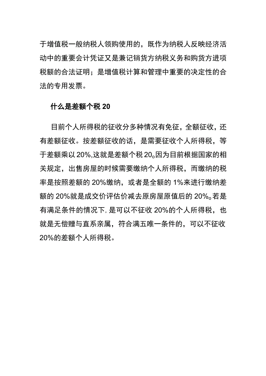 差额征税的意义.docx_第2页