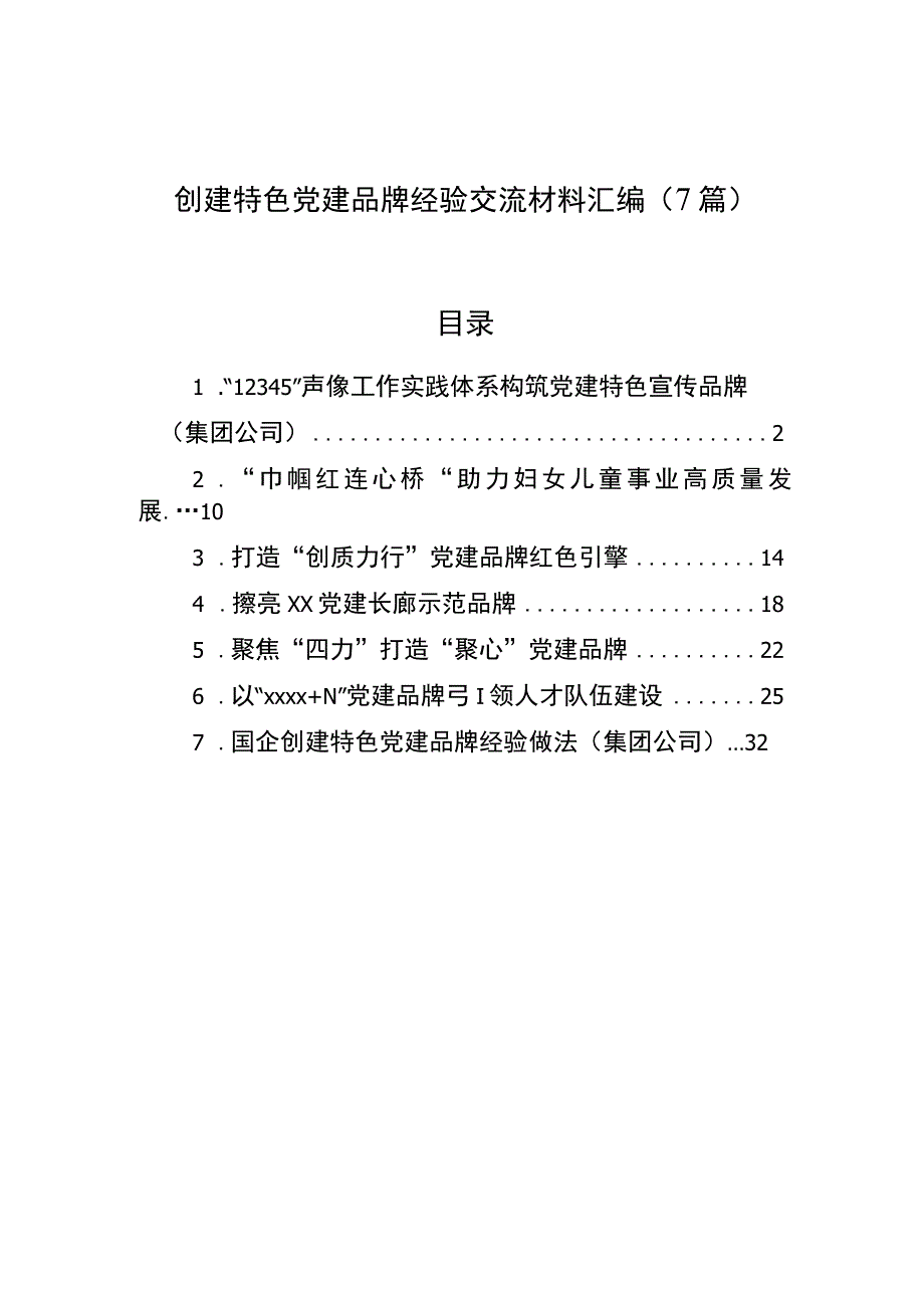 创建特色党建品牌经验交流材料汇编（7篇）.docx_第1页