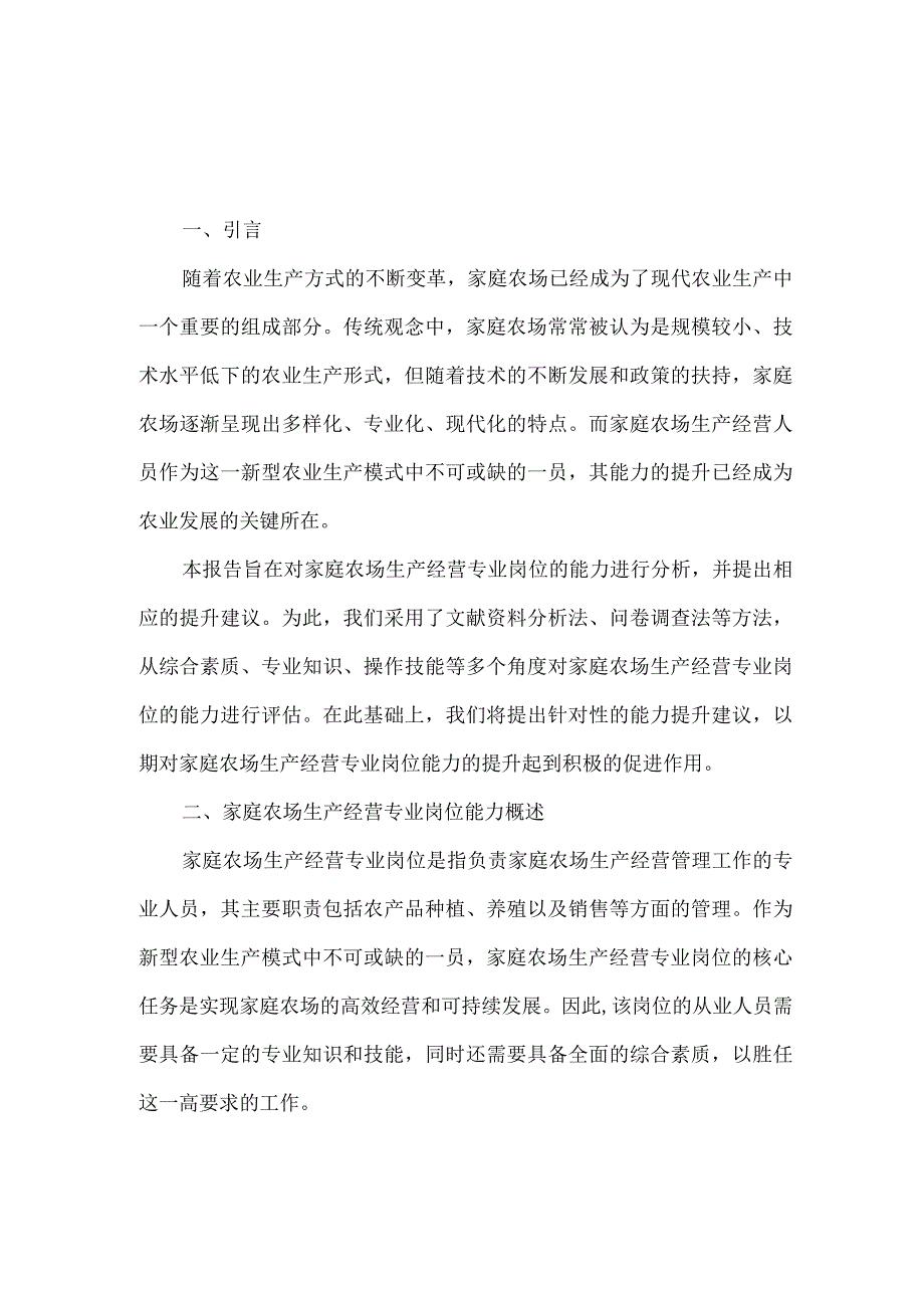 家庭农场生产经营专业岗位能力分析报告.docx_第1页