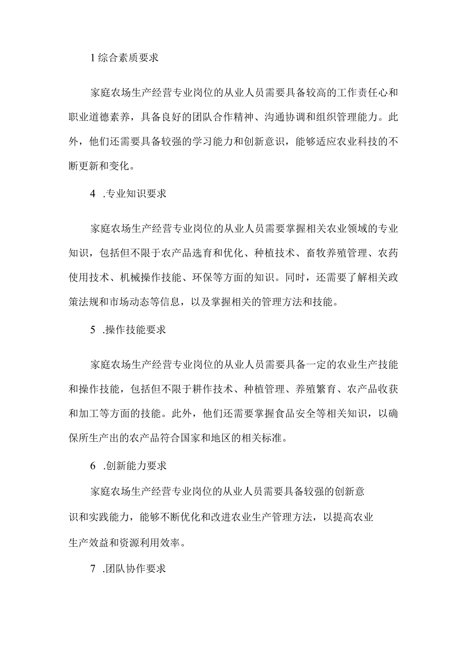 家庭农场生产经营专业岗位能力分析报告.docx_第3页