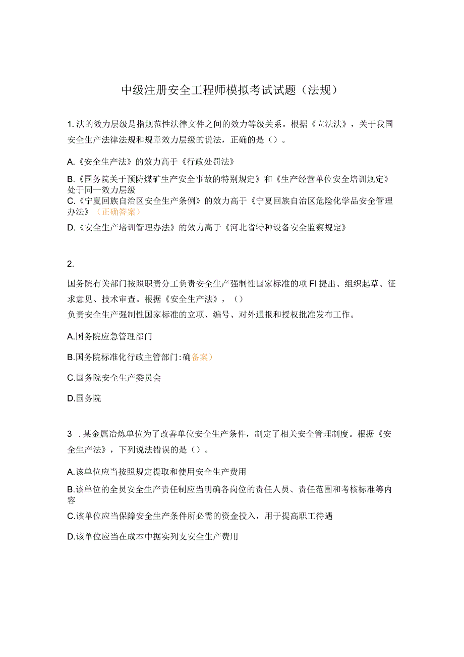 中级注册安全工程师模拟考试试题（法规）.docx_第1页