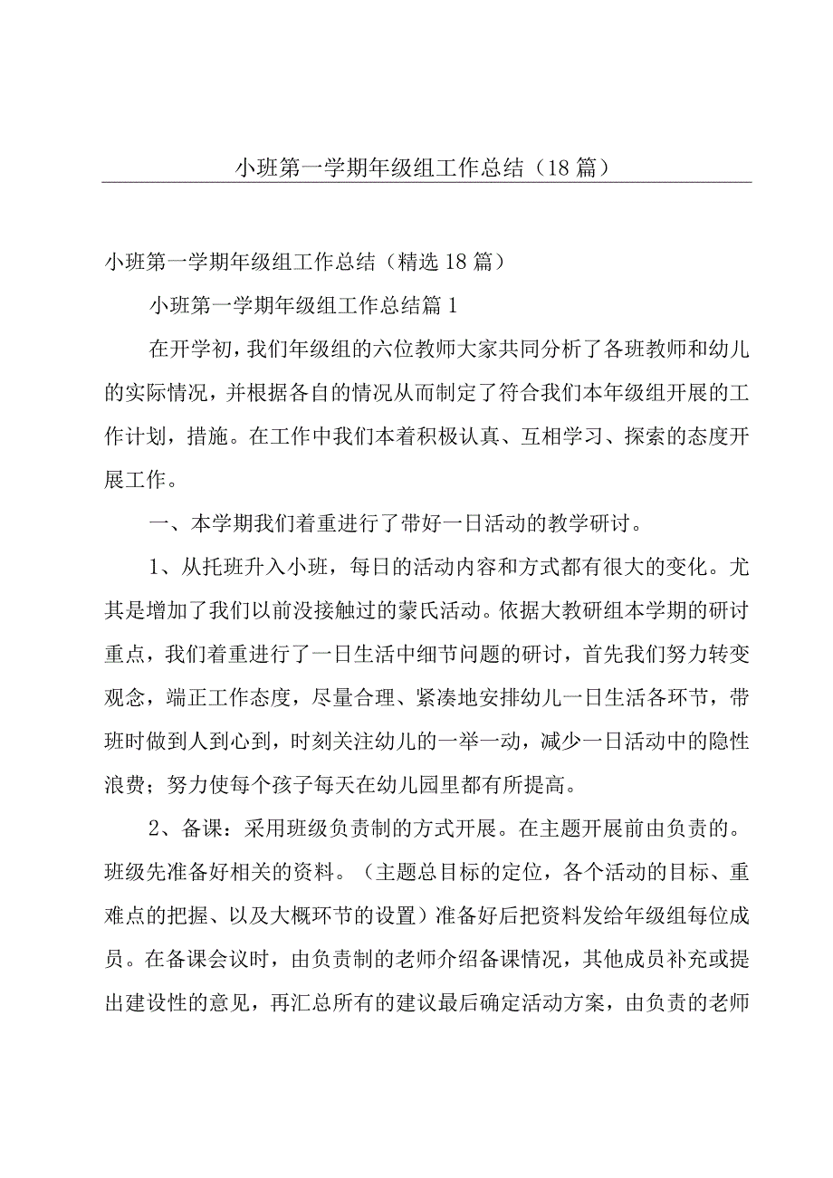 小班第一学期年级组工作总结（18篇）.docx_第1页