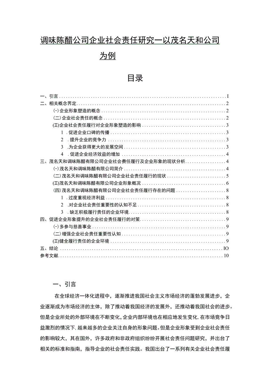 【2023《调味陈醋公司企业社会责任研究—以茂名天和公司为例》7700字 】.docx_第1页