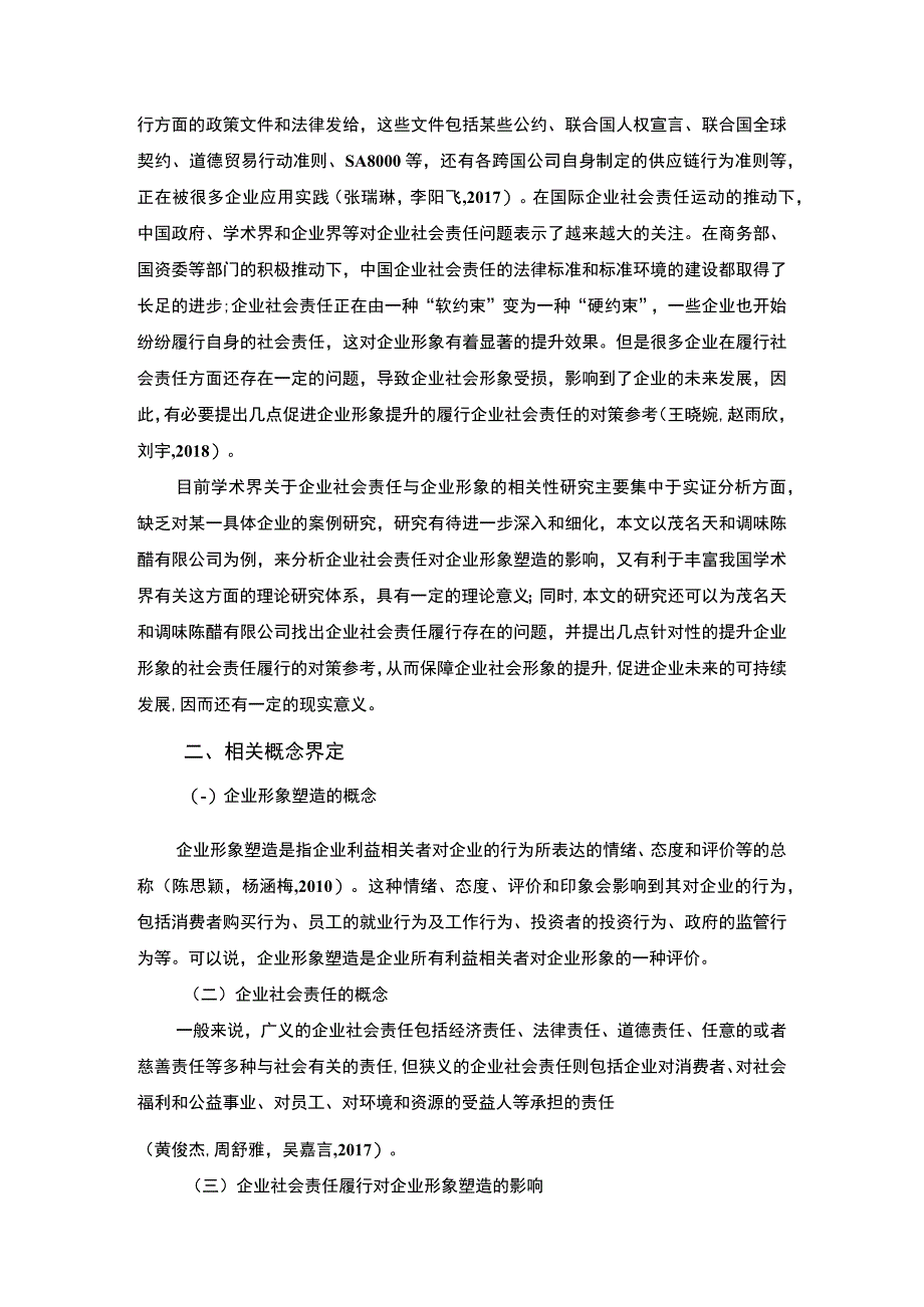 【2023《调味陈醋公司企业社会责任研究—以茂名天和公司为例》7700字 】.docx_第2页