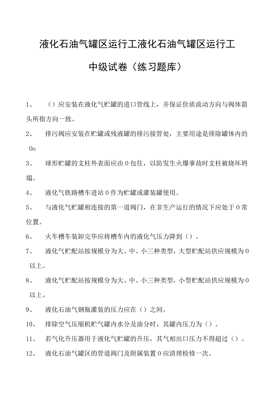 液化石油气罐区运行工液化石油气罐区运行工中级试卷(练习题库).docx_第1页