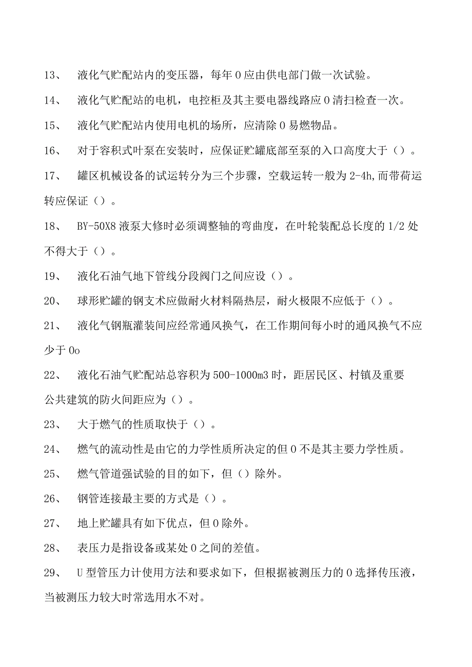 液化石油气罐区运行工液化石油气罐区运行工中级试卷(练习题库).docx_第2页