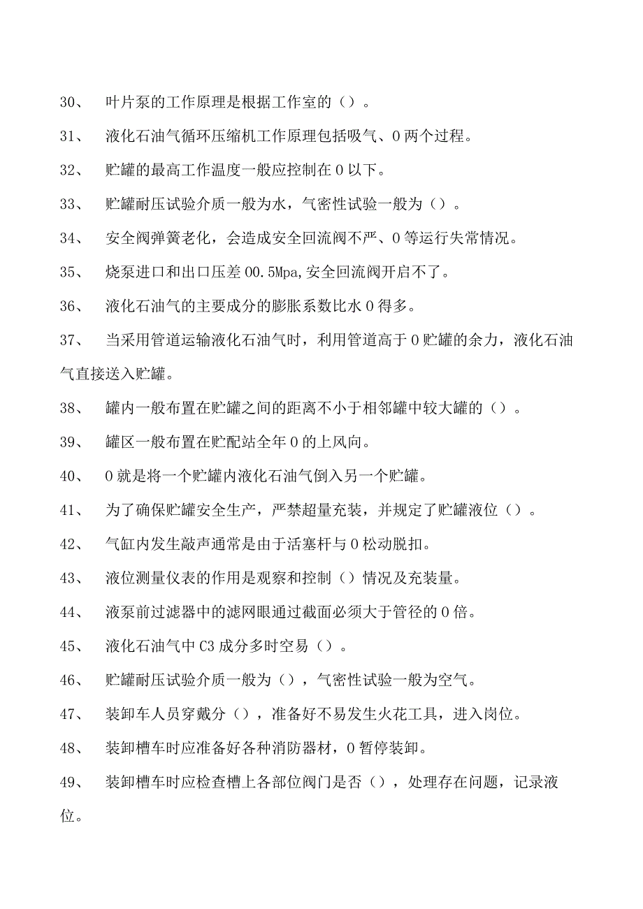 液化石油气罐区运行工液化石油气罐区运行工中级试卷(练习题库).docx_第3页