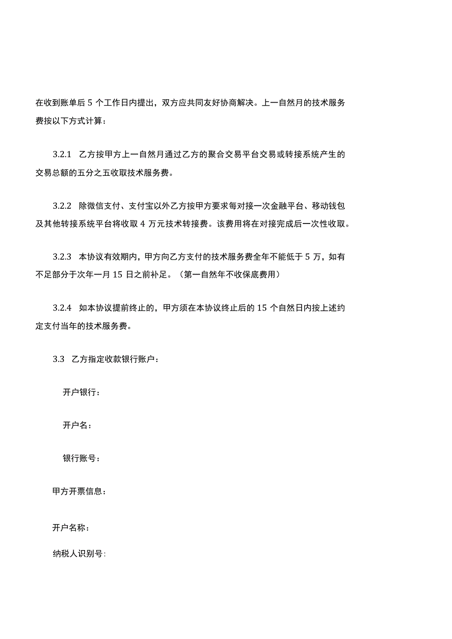 技术服务协议模板.docx_第3页