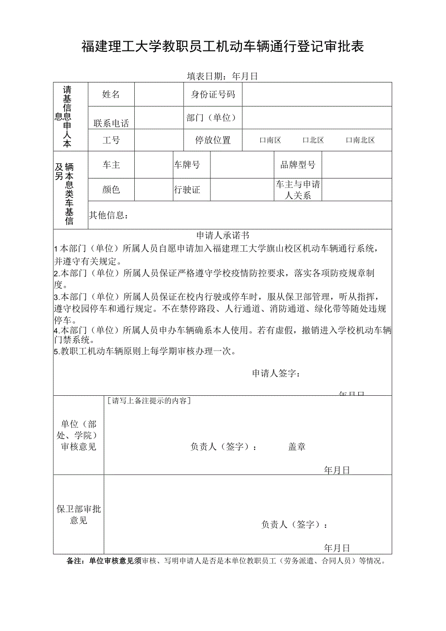 福建理工大学教职员工机动车辆通行登记审批表填表日期年月日.docx_第1页