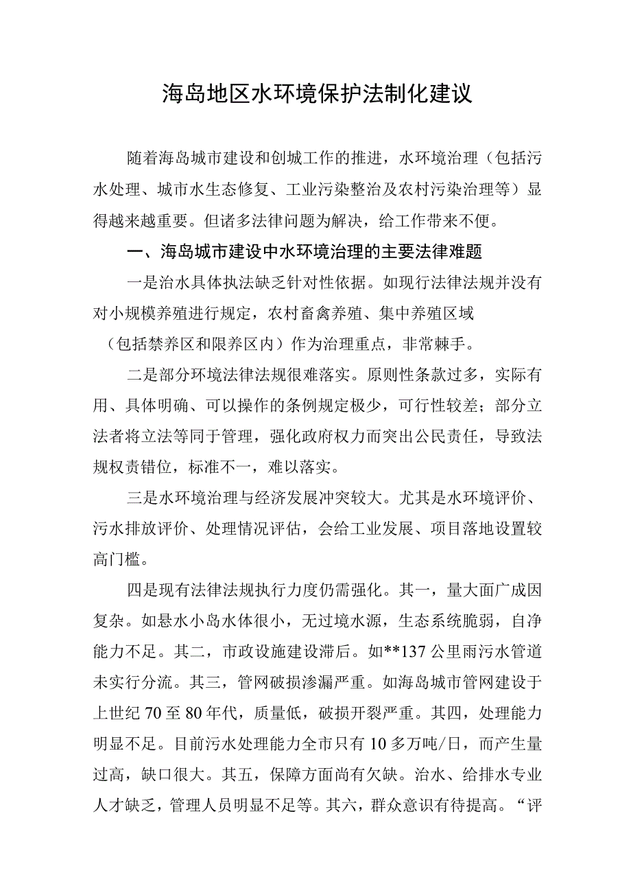 海岛地区水环境保护法制化建议.docx_第1页