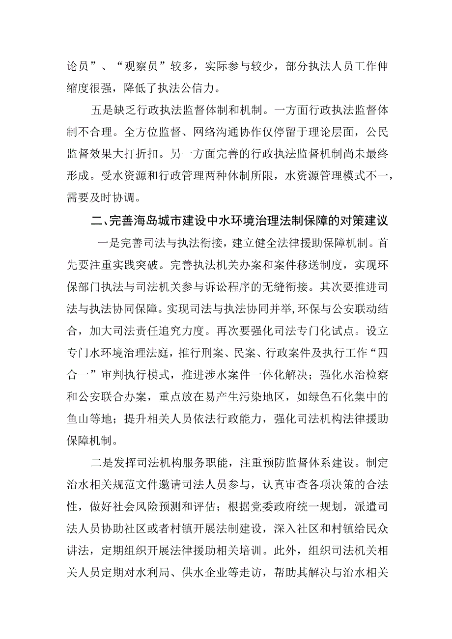 海岛地区水环境保护法制化建议.docx_第2页