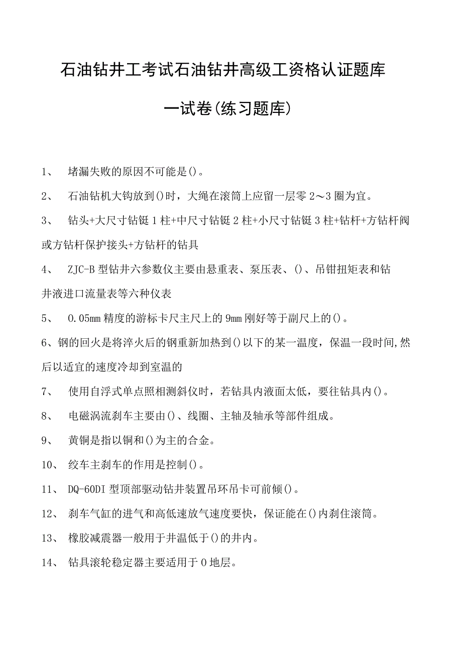 石油钻井工考试石油钻井高级工资格认证题库一试卷(练习题库).docx_第1页