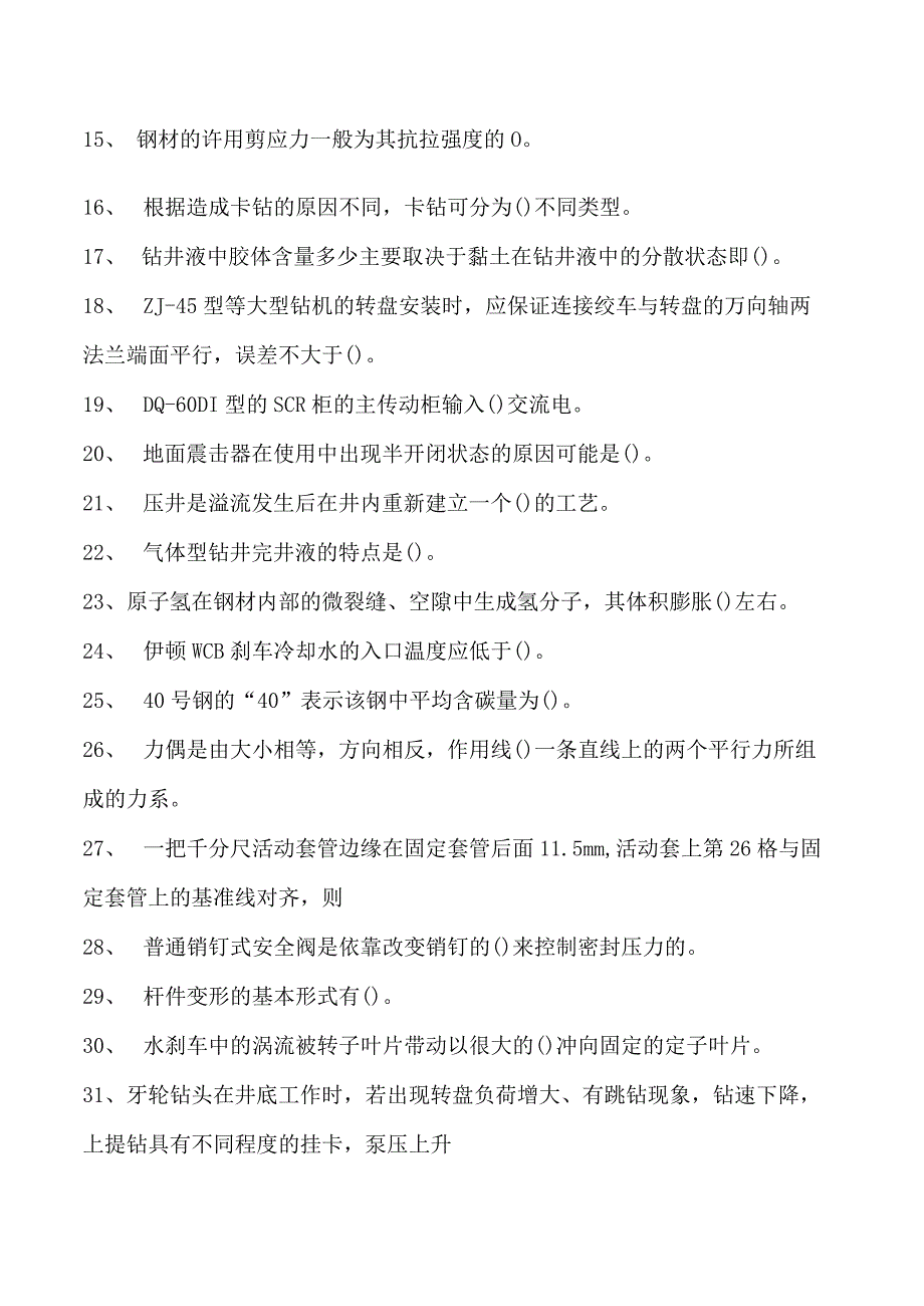 石油钻井工考试石油钻井高级工资格认证题库一试卷(练习题库).docx_第2页