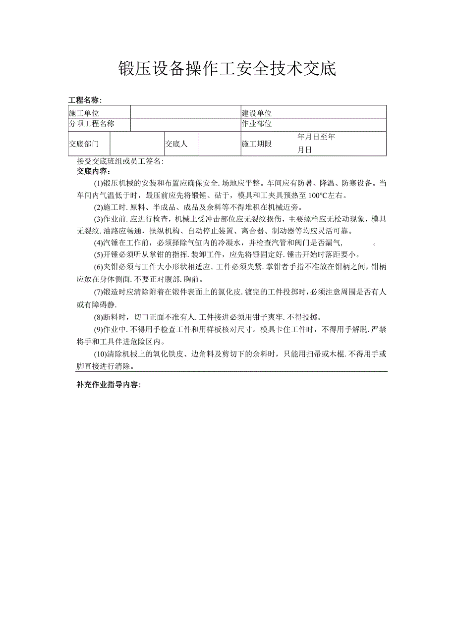 建筑工程技术交底：锻压设备操作工安全技术交底.docx_第1页