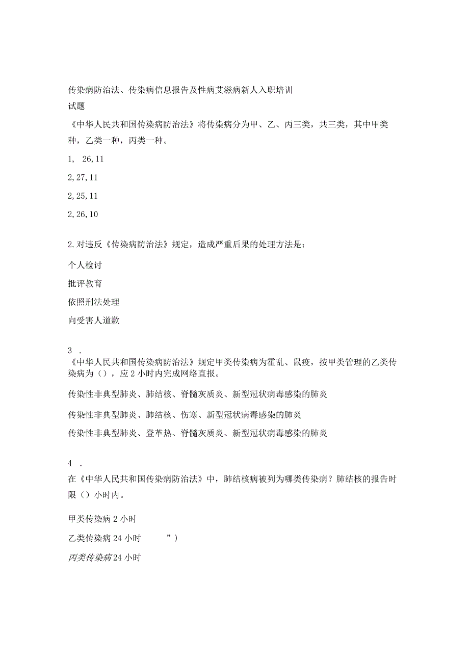 传染病防治法、传染病信息报告及性病艾滋病新人入职培训试题 (1).docx_第1页