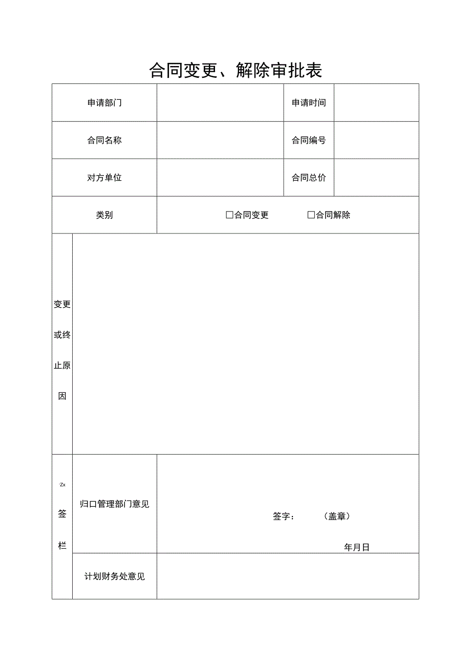 合同变更、解除审批表.docx_第1页