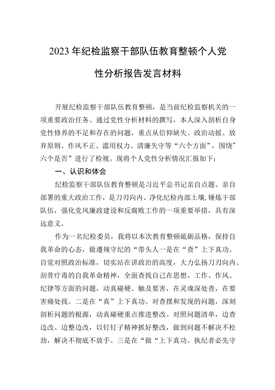 2023年纪检监察干部队伍教育整顿个人党性分析报告发言材料.docx_第1页