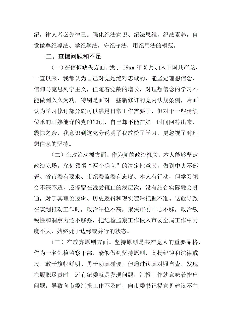 2023年纪检监察干部队伍教育整顿个人党性分析报告发言材料.docx_第2页