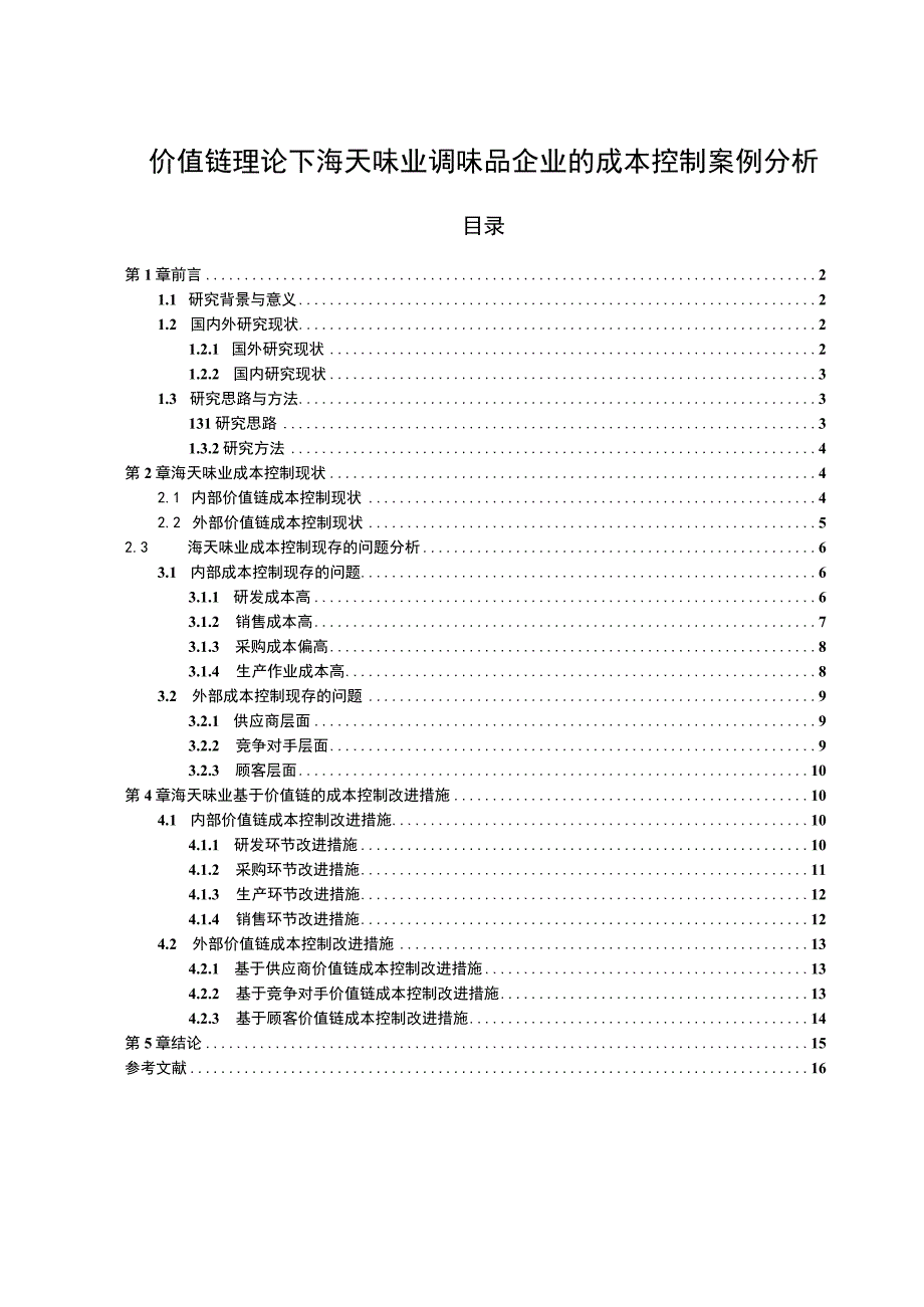 【2023《价值链理论下海天味业调味品企业的成本控制案例分析》10000字】.docx_第1页