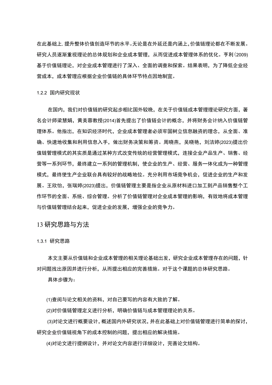 【2023《价值链理论下海天味业调味品企业的成本控制案例分析》10000字】.docx_第3页