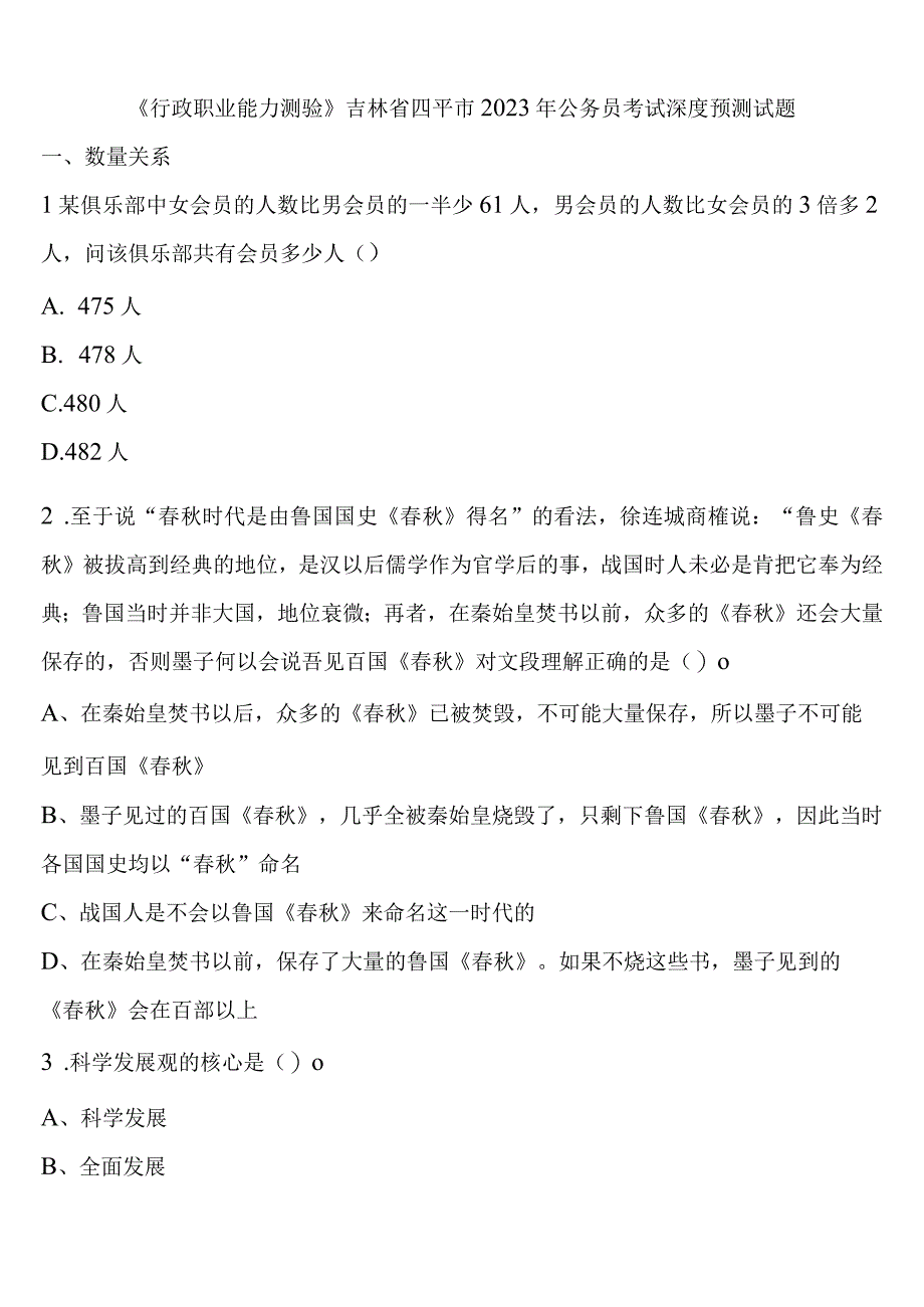 《行政职业能力测验》吉林省四平市2023年公务员考试深度预测试题含解析.docx_第1页