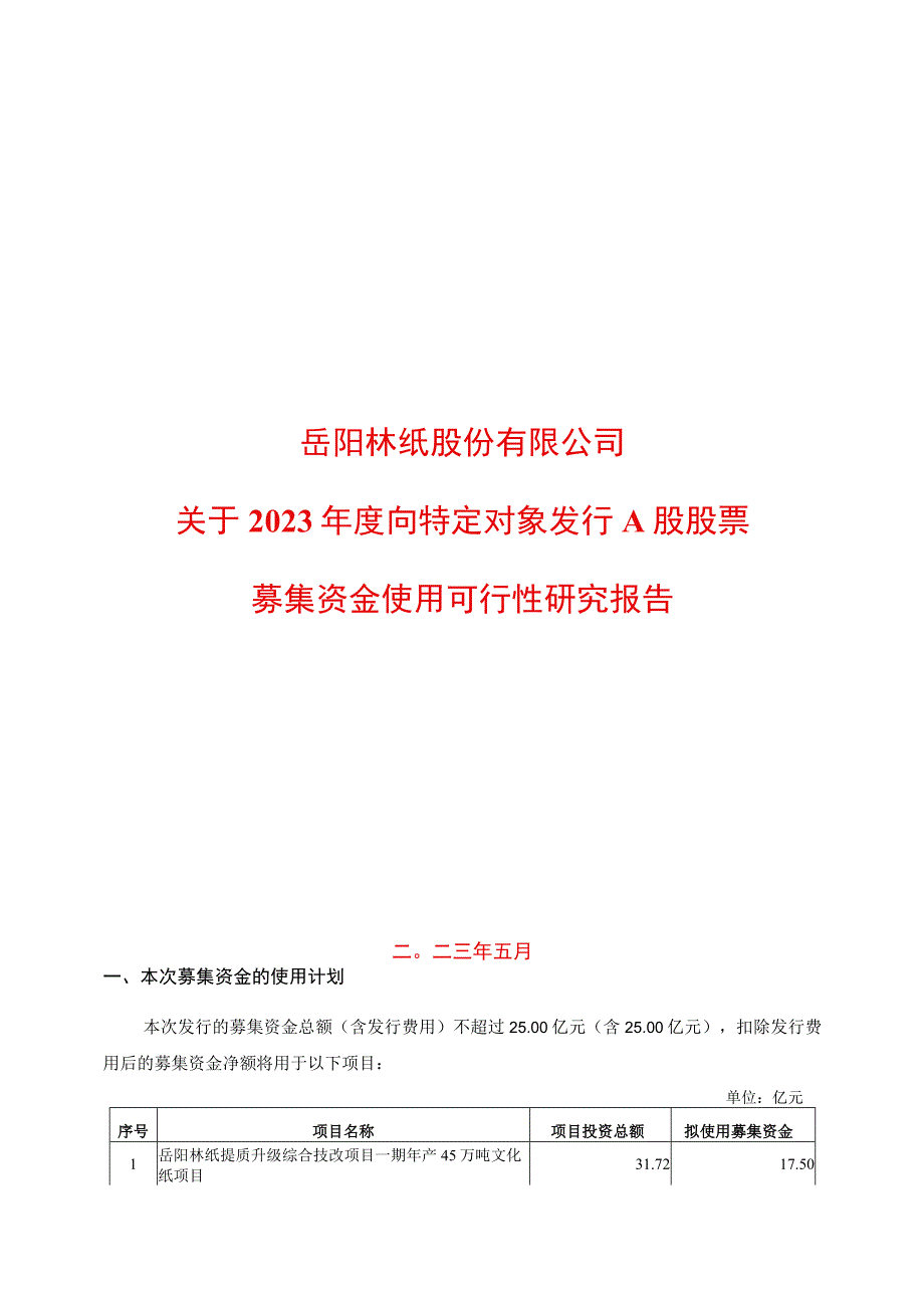 岳阳林纸股份有限公司关于2023年度向特定对象发行A股股票募集资金使用可行性研究报告.docx_第1页