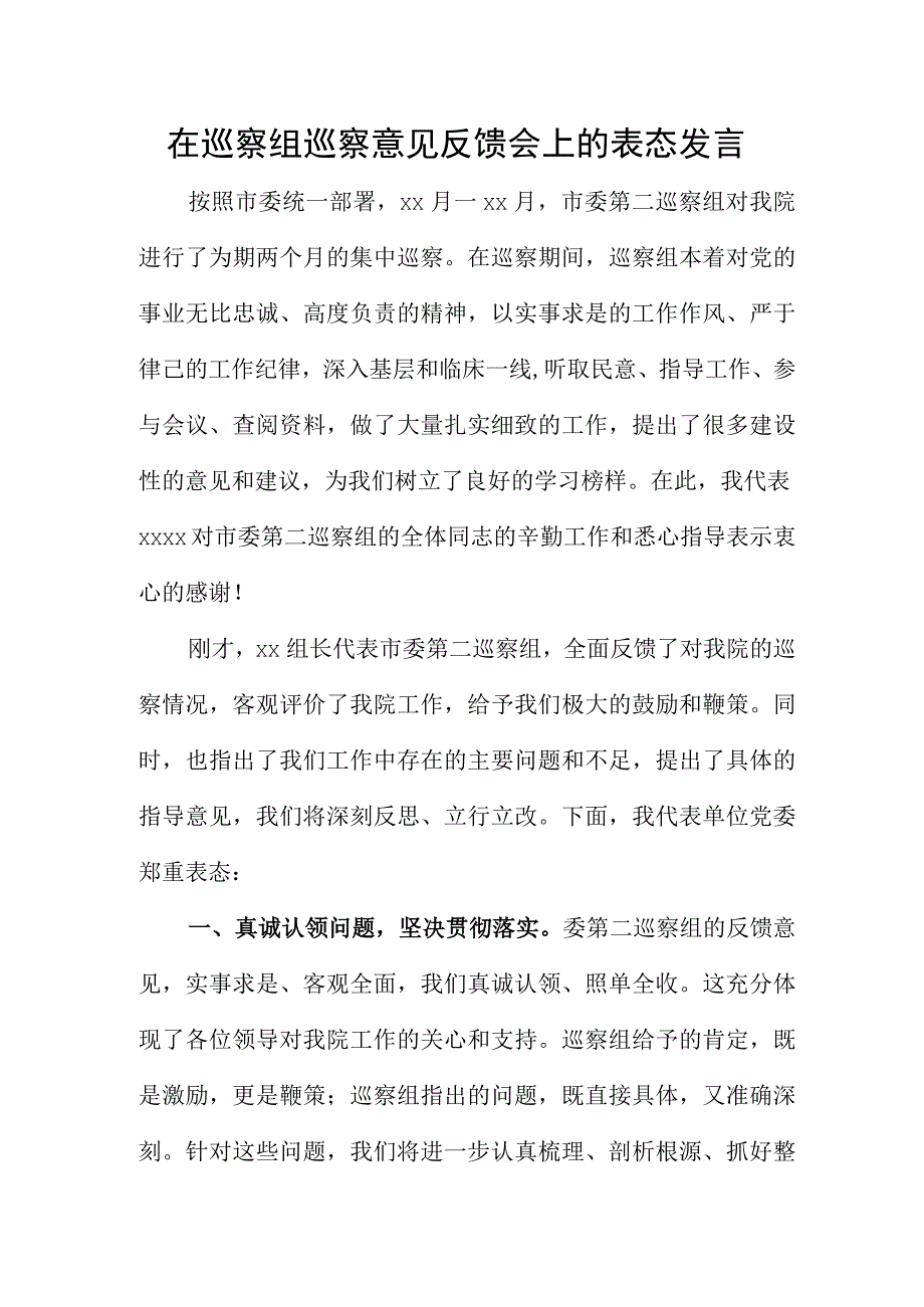 在巡察组巡察意见反馈会上的表态发言.docx_第1页