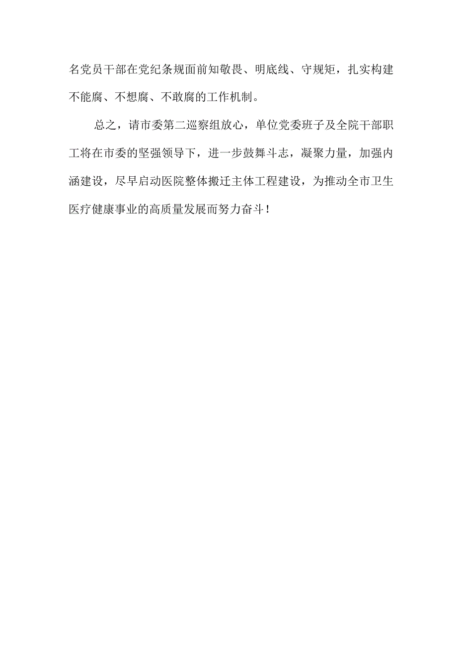 在巡察组巡察意见反馈会上的表态发言.docx_第3页