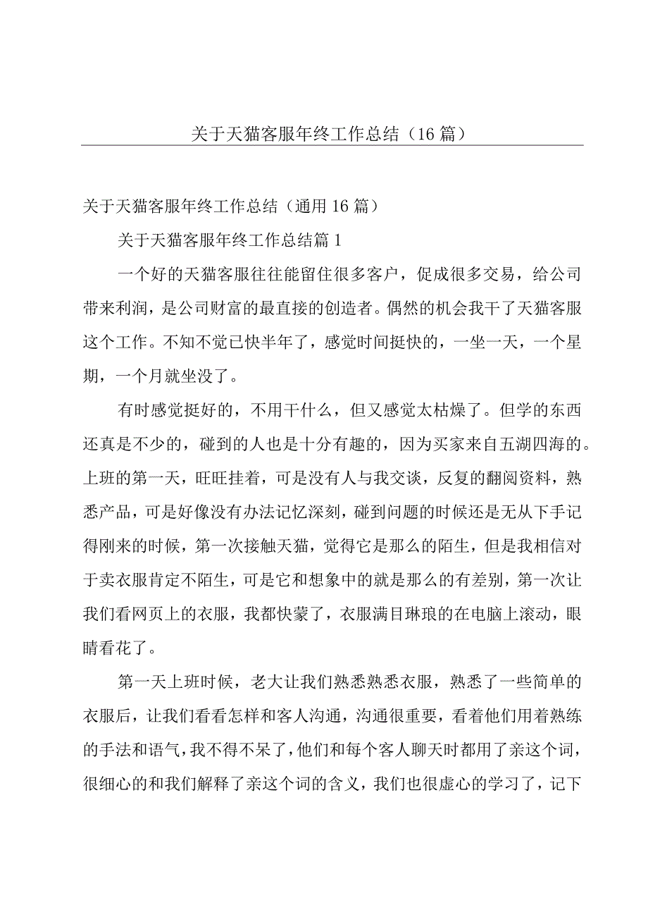 关于天猫客服年终工作总结（16篇）.docx_第1页