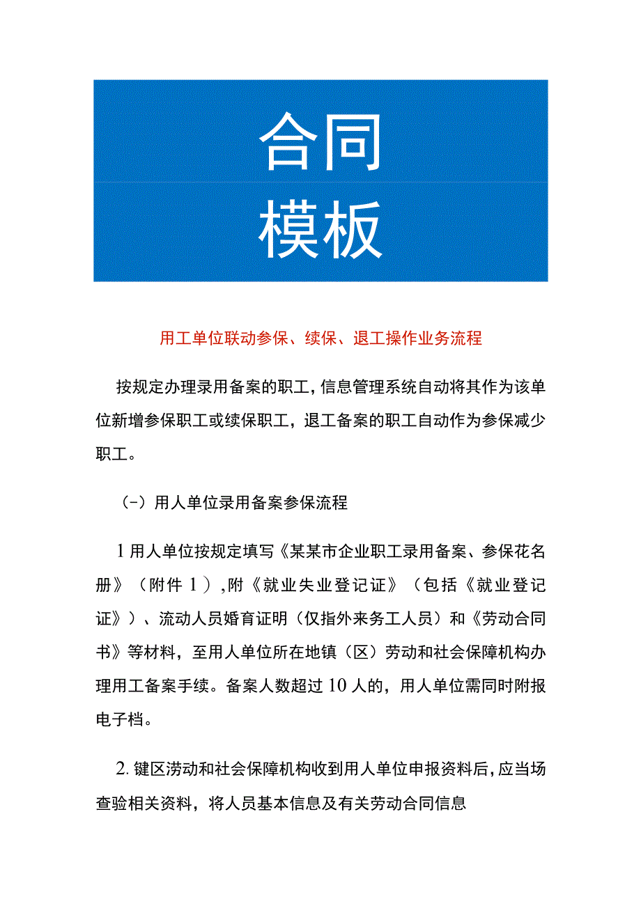 用工单位联动参保、续保、退工操作业务流程.docx_第1页