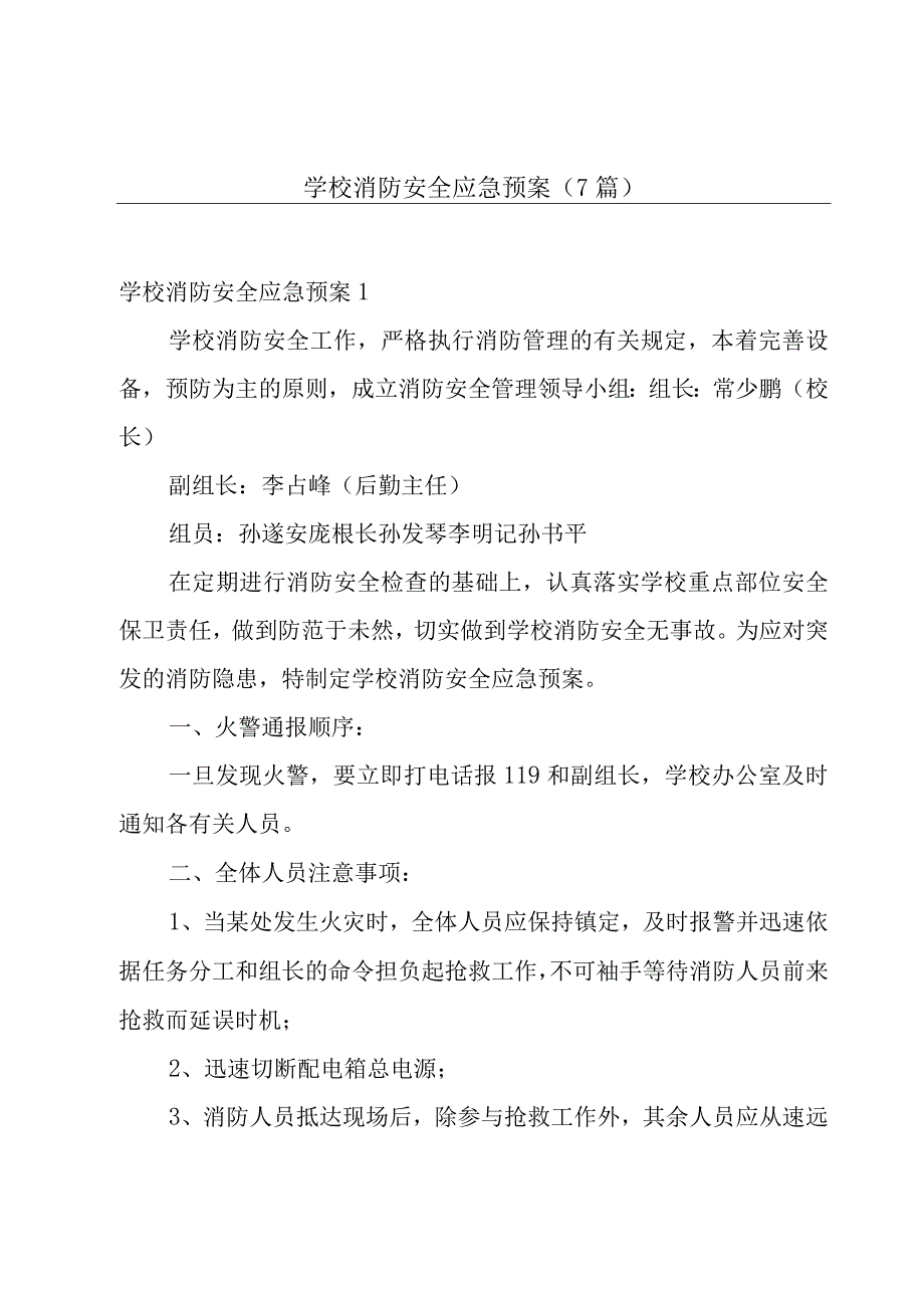 学校消防安全应急预案(7篇).docx_第1页