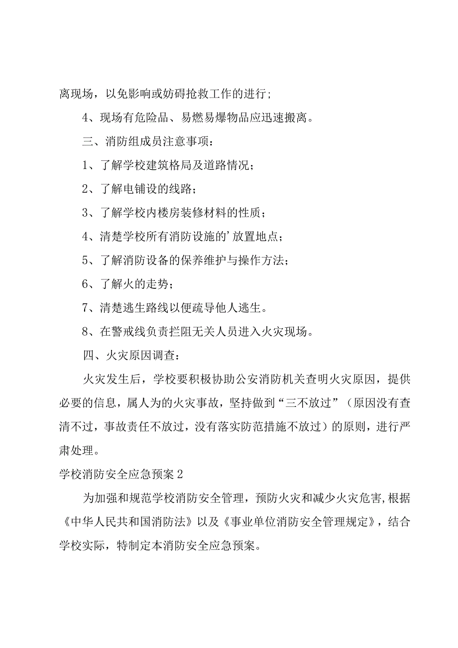 学校消防安全应急预案(7篇).docx_第2页